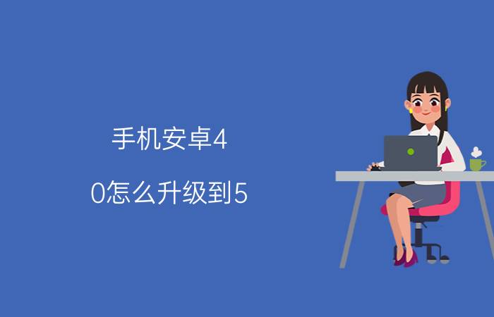 手机安卓4.0怎么升级到5.0系统 oppo老手机怎么升级安卓系统4.0？